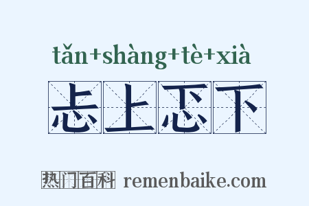 忐上忑下是什么意思的图片